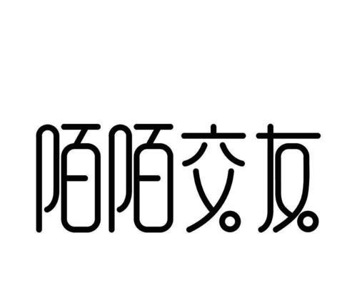 陌陌交友的利与弊（探索陌生世界，警惕风险）