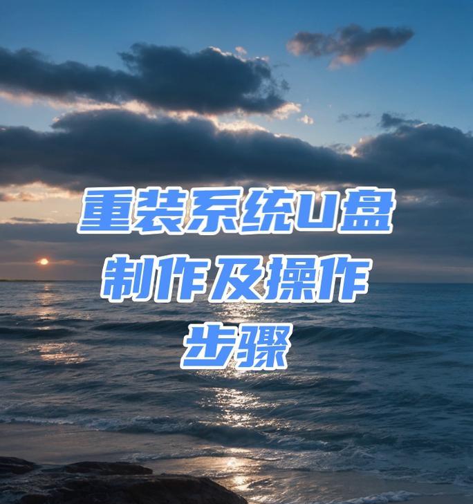 使用U盘轻松制作重装系统教程（详细指导操作步骤，让您的电脑重新焕发活力）