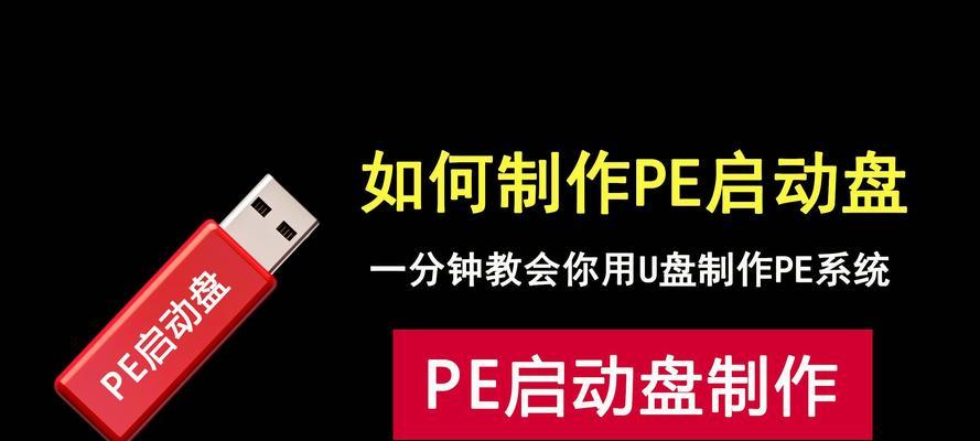 一、制作PEU盘的准备工作