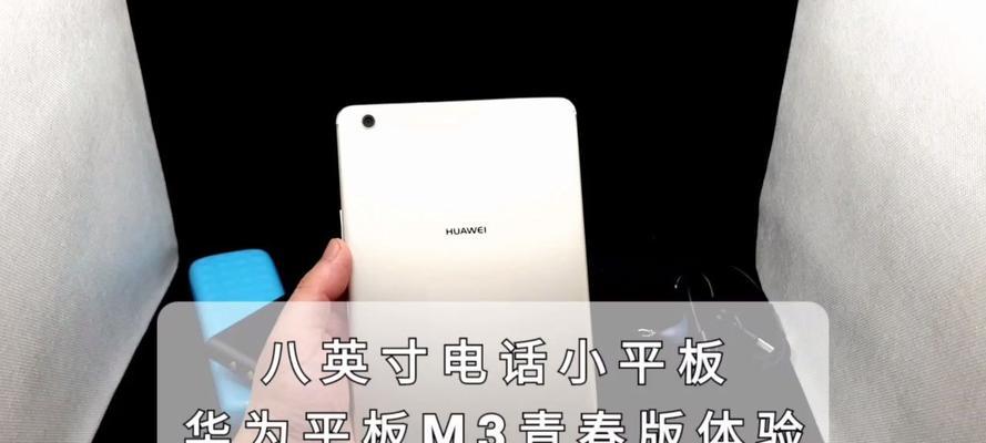 华为M3青春版音质体验（华为M3青春版音质如何？一起来听听音乐的魅力吧！）