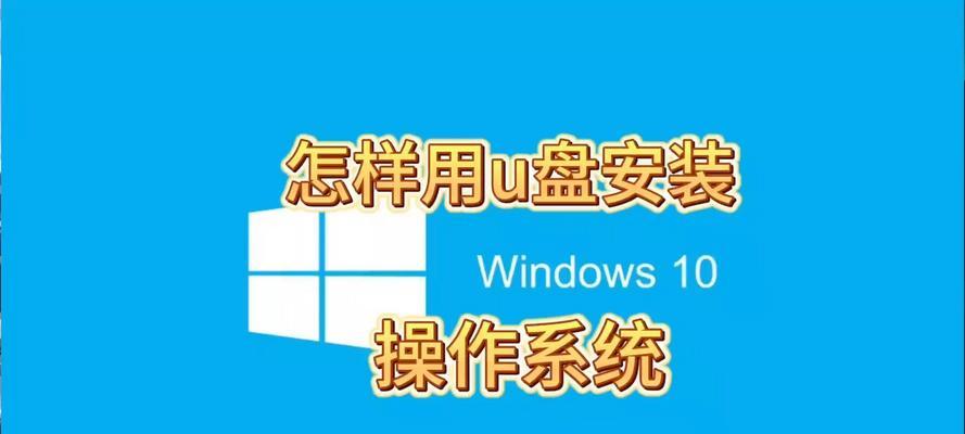 U盘装系统教程（从无到有，轻松安装系统的步骤和技巧）