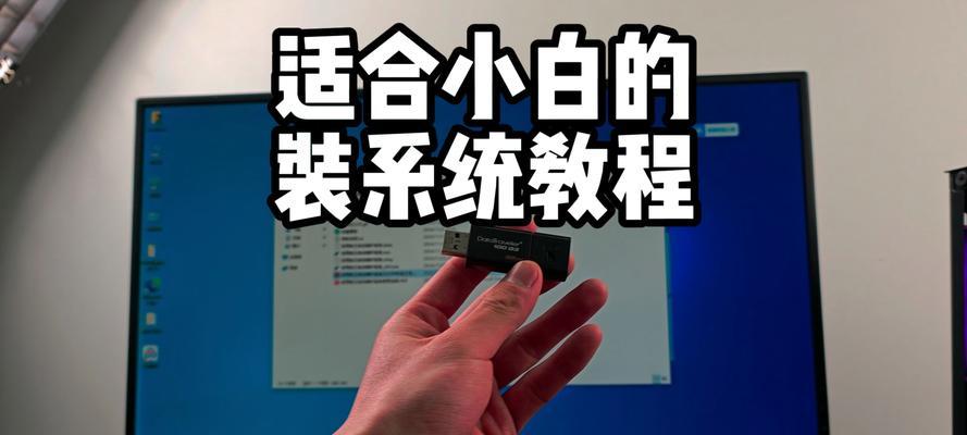 利用U盘进行系统安装的教程（简单易懂的U盘装机教程，让您轻松安装系统）