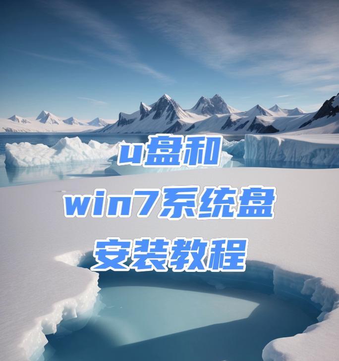 使用U盘安装Win7系统的详细教程（简单易懂的操作步骤帮助您完成Win7系统的安装）