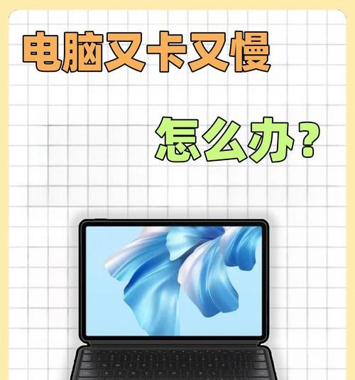 如何优化电脑运行速度（提高电脑性能的关键方法和技巧）