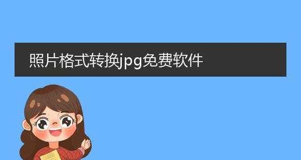 免费照片格式转换（免费在线工具帮助你将照片转换为JPG格式，方便易用）