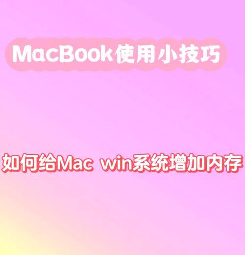 使用U盘为苹果装系统的教程（简单易懂的操作指南，助你轻松安装苹果系统）