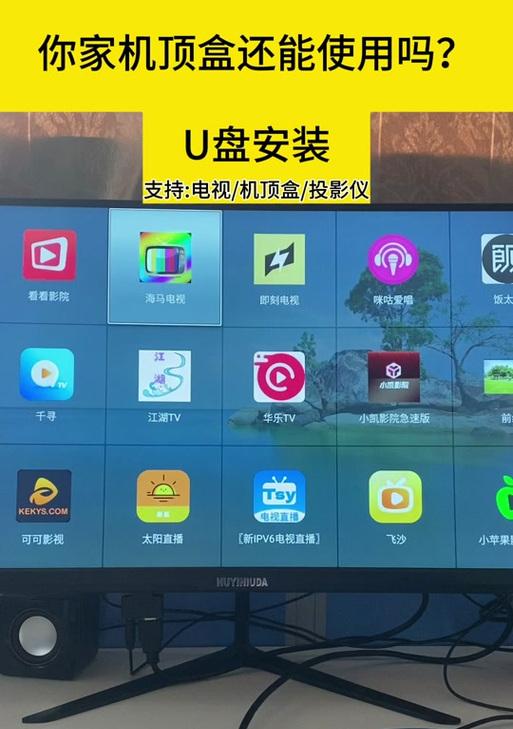 U盘连接电视，畅享影音娱乐（揭秘U盘在电视中的多功能应用，让你的电视更智能）