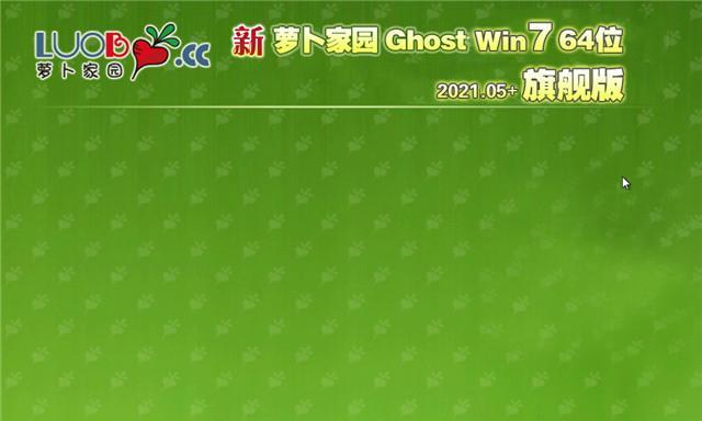 新萝卜家园（从零开始，快速为新萝卜家园安装XP系统！）