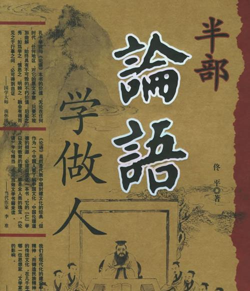 以半部论语治天下——孔子的教育智慧（传承经典，引领未来）