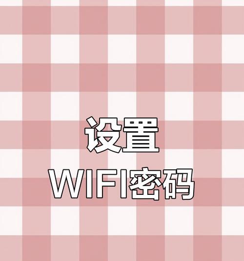 如何改变无线路由器密码？（简单教程让您轻松保护家庭网络）
