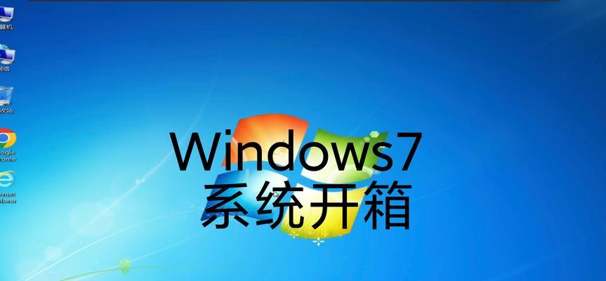 笔记本上安装Win7系统教程（一步一步教你如何在笔记本电脑上安装Windows7系统）