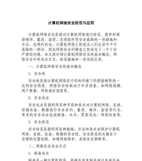 网络安全防范（提升网络安全性，有效预防数据泄露）
