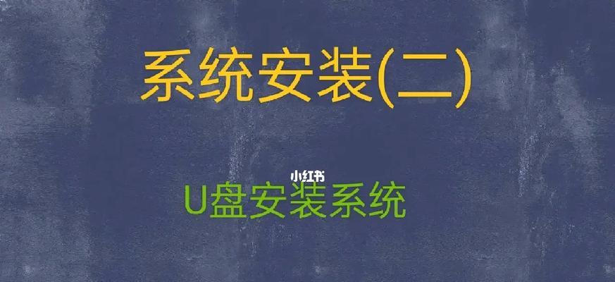 如何使用U盘安装系统（简单易懂的U盘安装系统教程）
