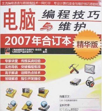 电脑编程技巧大全（提升编程效率的实用技巧与方法）