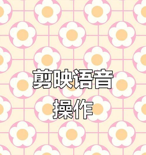 电脑剪映语音说话教程——轻松掌握语音技巧（通过电脑剪映软件实现语音合成，提升影片品质和观众体验）