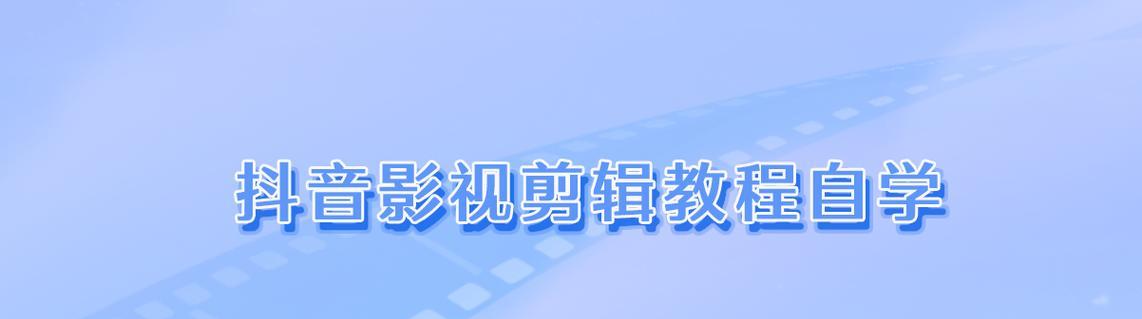 电脑影视剪辑自学教程（轻松掌握影视剪辑技巧，开启创意无限的世界）