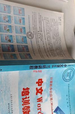 电脑办公教程Word，让您高效处理文档（掌握Word，轻松应对办公难题）
