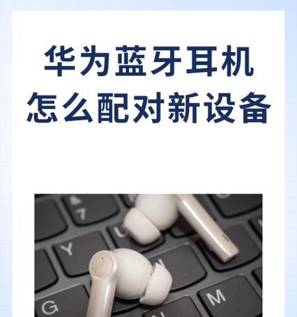 华为蓝牙电脑主机配对教程（快速配对华为蓝牙电脑主机，享受无线连接便利）