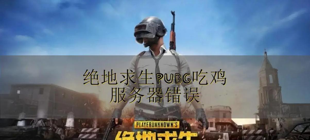 解决电脑吃鸡密码错误问题的方法（如何应对密码输入错误次数过多的情况）