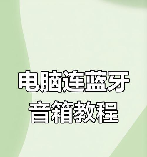 台式电脑蓝牙开机教程（简明教你如何在台式电脑上使用蓝牙开机功能）