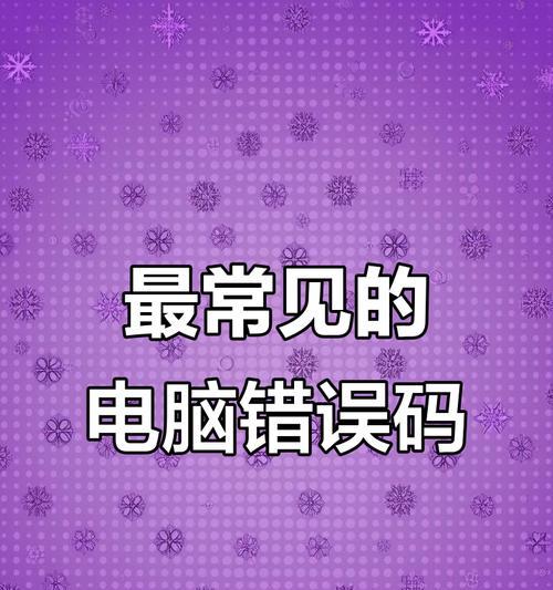 电脑错误代码的解析与排查方法（探索常见错误代码的背后故事，助您解决电脑问题）