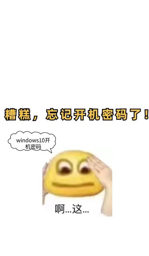 如何解决Windows电脑密码错误的问题（忘记密码怎么办？解决Windows电脑密码错误的实用方法）