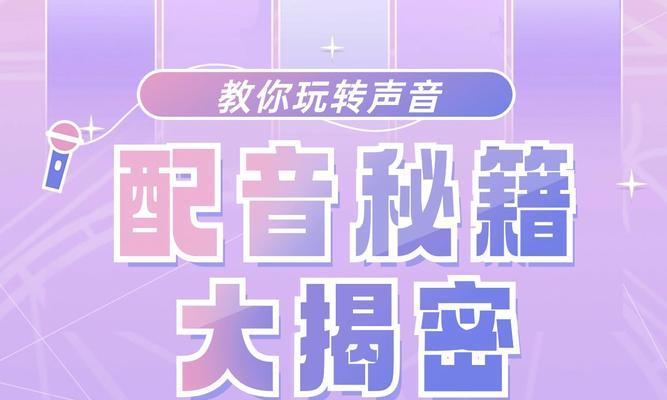 剪映电脑剪辑配音教程（学习剪映电脑剪辑配音的关键技巧和步骤，提升视频制作品质）