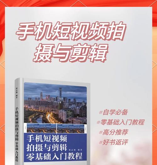 手机版电脑剪辑教程入门指南（让你轻松掌握手机剪辑技巧，创造独特的影视作品）
