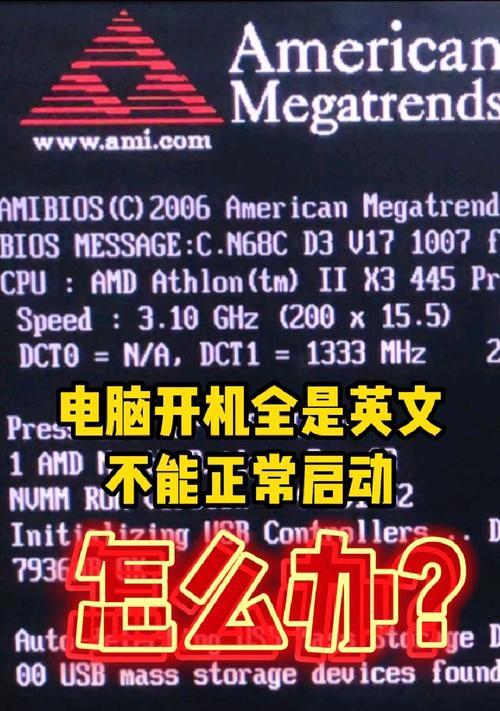 电脑无法开机的致命错误（分析、排除和解决电脑启动故障的方法）