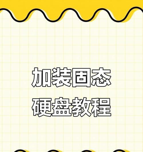 固态硬盘装机指南（快速提升电脑性能，全面解析固态硬盘的安装与优化）