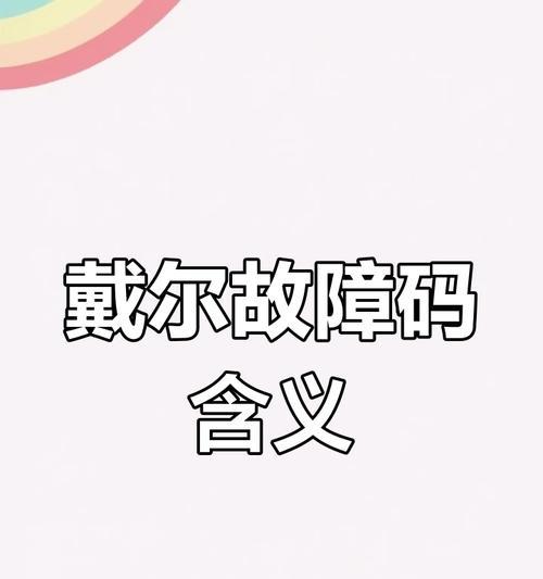 解决戴尔电脑错误提醒的有效方法（关掉戴尔电脑错误提醒，享受顺畅的使用体验）