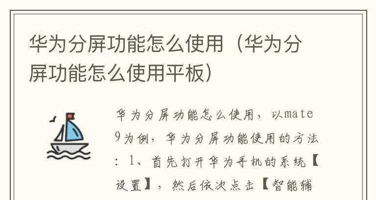 华为电脑和手机分屏教程（打造高效办公和娱乐利器，华为电脑和手机分屏指南）