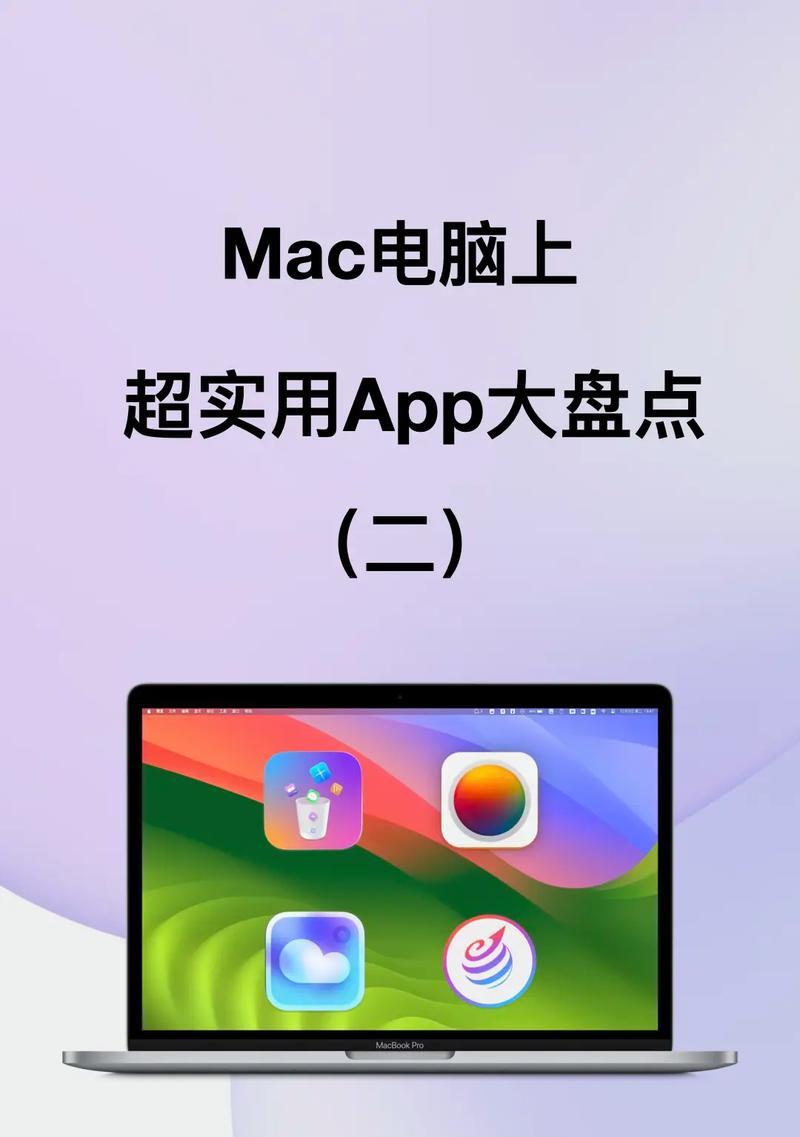 Mac电脑入门实用教程（解锁Mac电脑的奇妙世界）