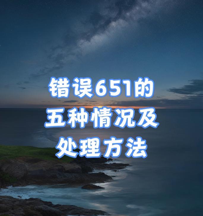 解决台式电脑错误651的有效方法（了解错误651的原因及解决方案，让你的台式电脑重新恢复正常运行）