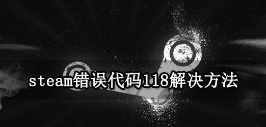 电脑错误编码-118的解决方法探讨（了解电脑错误编码-118及其影响）