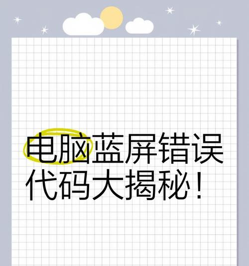 电脑致命错误（掌握关键知识，让你的电脑运行更稳定）