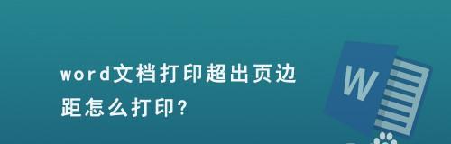 解决苹果电脑Word打印格式错误的有效方法（遇到苹果电脑Word打印格式错误？别慌，试试这些方法吧！）