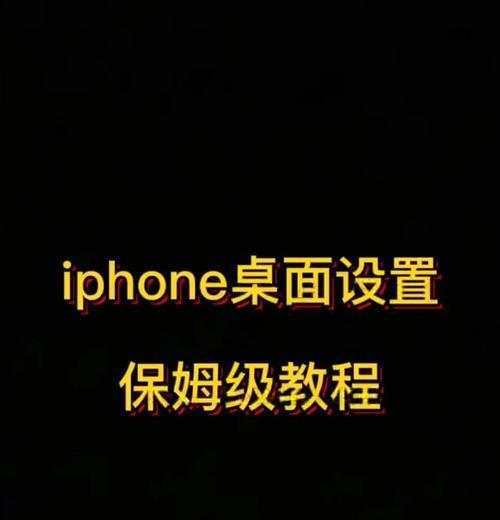 提高苹果电脑安全性的桌面设置教程（保护你的苹果电脑免受潜在风险的方法）