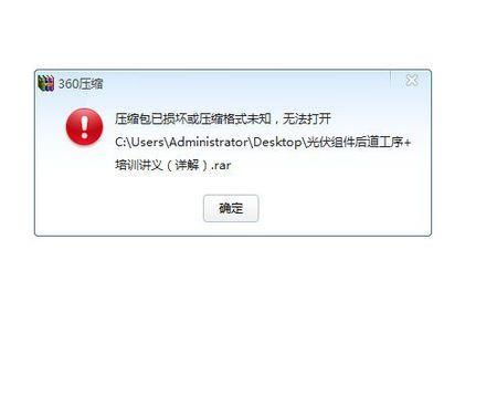电脑360解压文件错误解决方法（遇到电脑360解压文件错误？快来学习解决方法吧！）