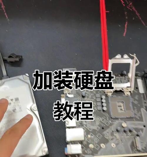 电脑机械硬盘安装教程（一步一步教你如何安装电脑机械硬盘）