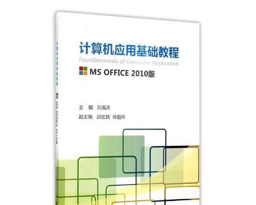 《电脑办公入门操作教程》（从零基础到熟练使用，让你轻松掌握电脑办公技巧）
