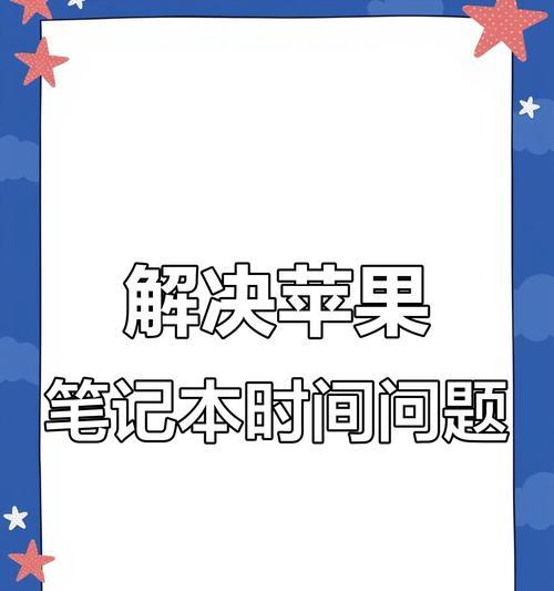 电脑自动修正时间错误的原因与解决方法（解析电脑时间错误产生的原因，提供有效解决方案）