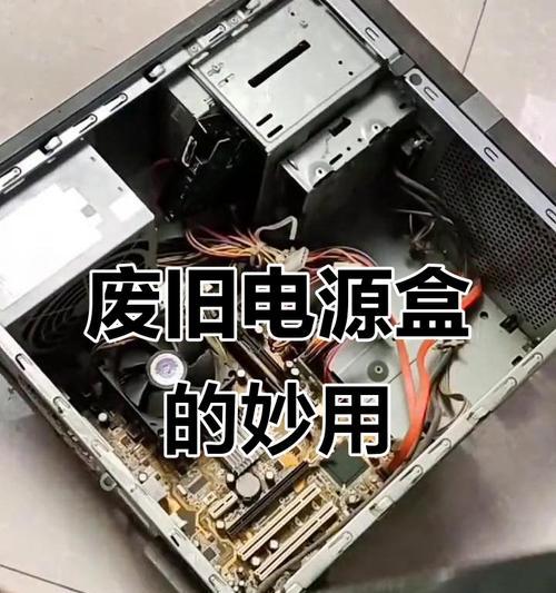 废弃电脑电源接线DIY教程（如何利用废弃电脑电源进行接线DIY，让你的创意焕发光彩）