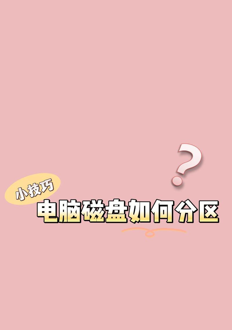 一步步教你如何使用DM分区电脑分区（掌握DM分区技巧，轻松完成电脑分区任务）