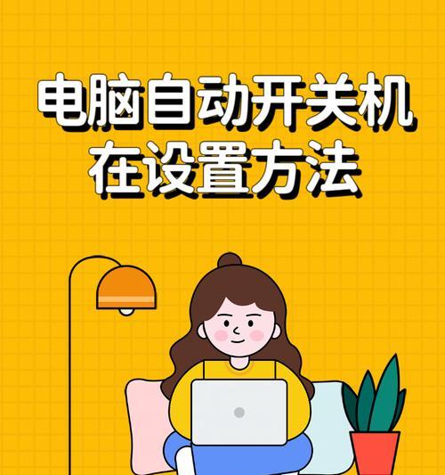 电脑启动设置详细教程（从BIOS设置到启动顺序，让你的电脑高速启动！）
