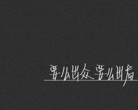 电脑黑色字体安装教程（一步步教你在电脑上安装黑色字体，让你的界面更加大气独特）