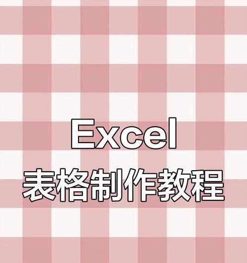 学习如何使用电脑表格制作复印教程（轻松掌握电脑表格技巧，打造专业复印教程）
